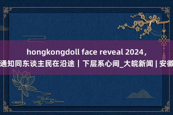 hongkongdoll face reveal 2024，