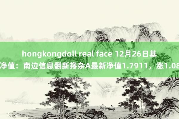 hongkongdoll real face 12月26日基