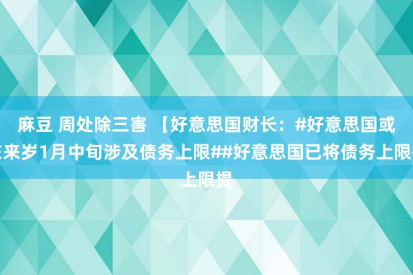 麻豆 周处除三害 【好意思国财长：#好意思国或在来岁1月中旬