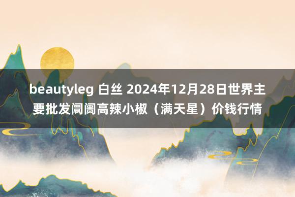 beautyleg 白丝 2024年12月28日世界主要批发