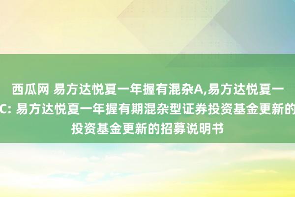 西瓜网 易方达悦夏一年握有混杂A,易方达悦夏一年握有混杂C: