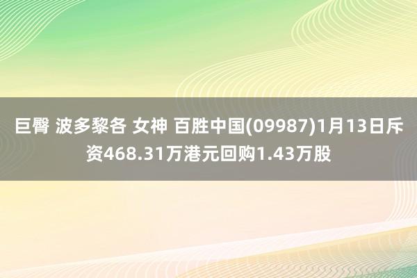 巨臀 波多黎各 女神 百胜中国(09987)1月13日斥资4